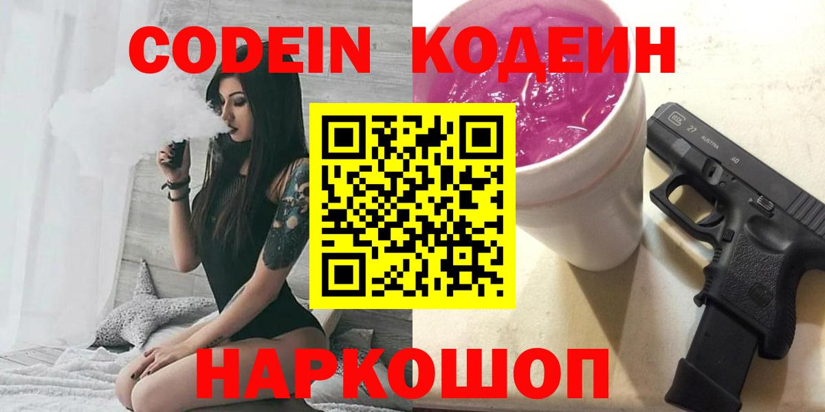 Кодеин Purple Drank  Вход с VPN  Артёмовский 